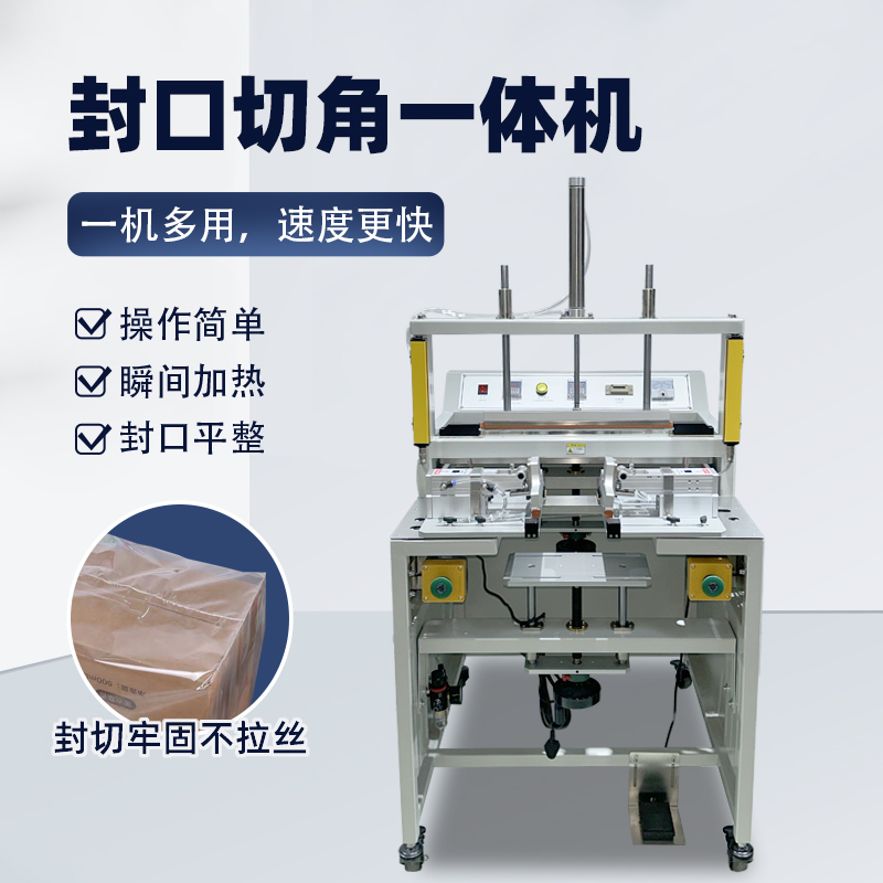 二合一切角机拼搏手机官方网站入口
包装膜切角机 智能脚踩一体气动封口机