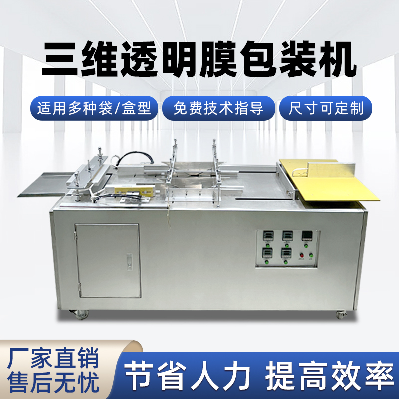 半拼搏手机官方网站入口
透明膜三维包装机 护肤品礼盒燕窝礼盒膜包机烟包机