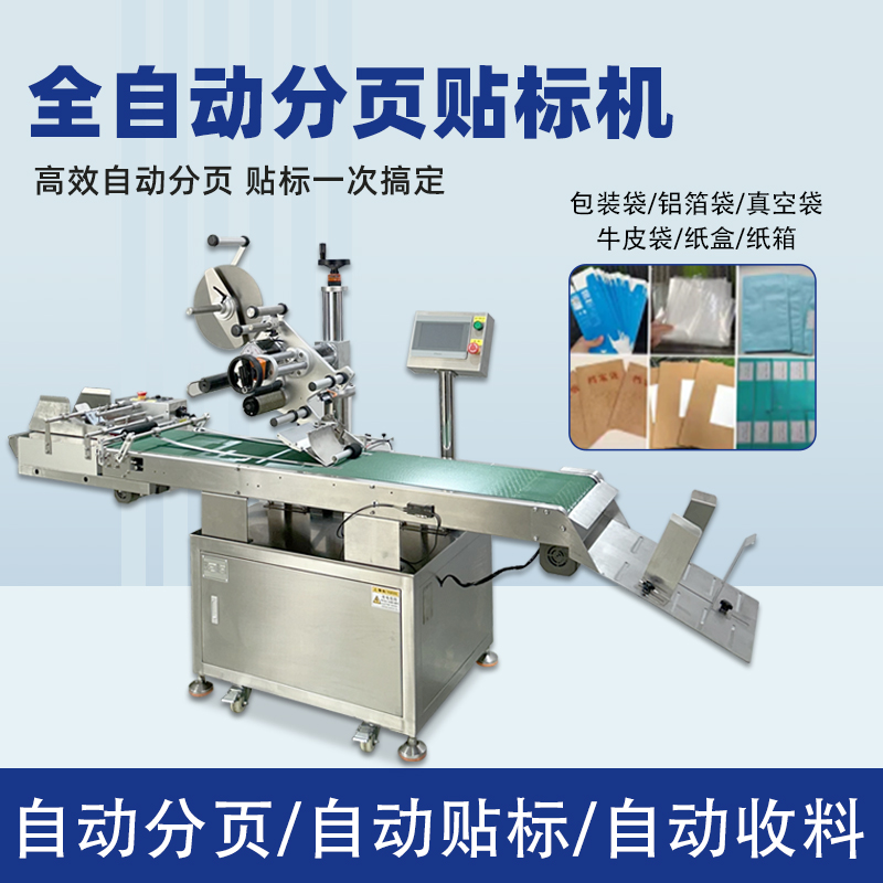 分页贴标机高效拼搏手机官方网站入口
化，应用覆盖多行业轻薄平面类产品，适配性极强