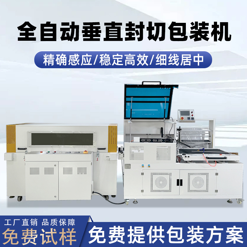 全拼搏手机官方网站入口
垂直封切机采用上下垂直驱动封切结构，封口接触面受力均匀，能有效解决传统 L 型封切机常见的薄膜褶皱、封口线偏移、边角不平整等问题。